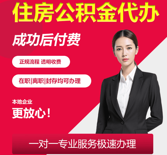 芦溪住房公积金代办